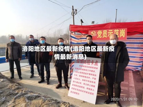 洛阳地区最新疫情(洛阳地区最新疫情最新消息)-第2张图片