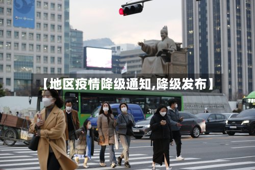 【地区疫情降级通知,降级发布】-第2张图片