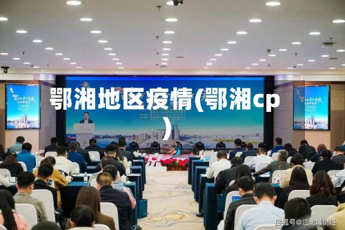鄂湘地区疫情(鄂湘cp)