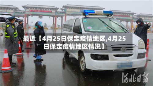 最近【4月25日保定疫情地区,4月25日保定疫情地区情况】