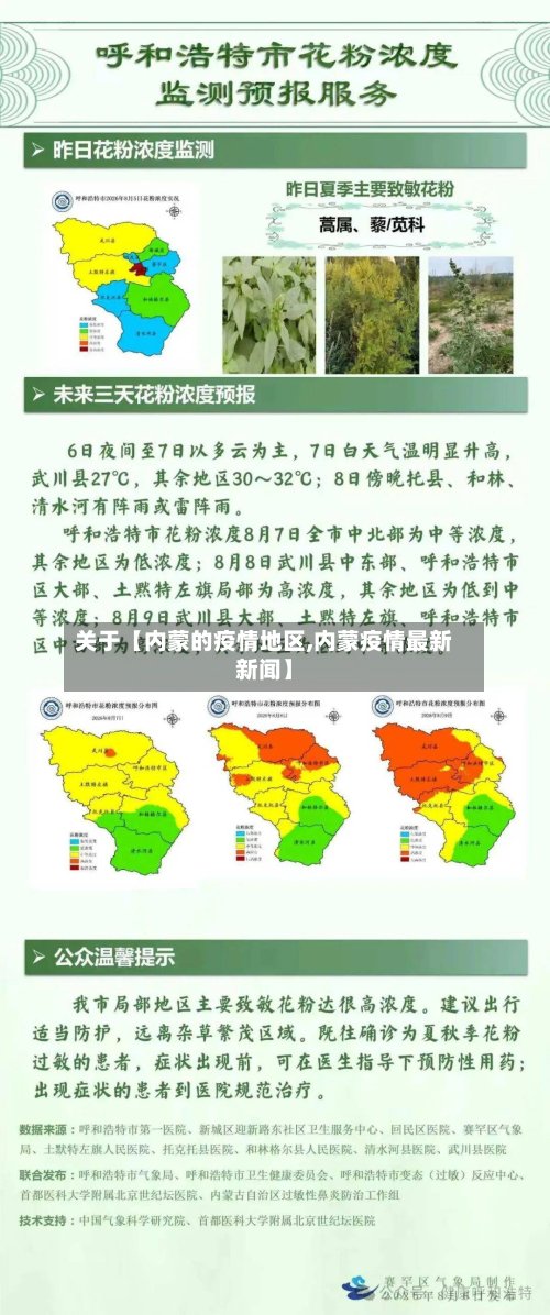 关于【内蒙的疫情地区,内蒙疫情最新新闻】-第2张图片