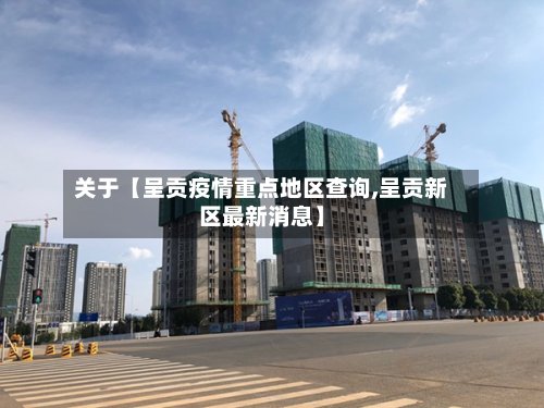关于【呈贡疫情重点地区查询,呈贡新区最新消息】