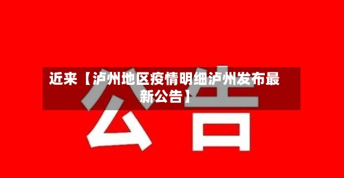 近来【泸州地区疫情明细泸州发布最新公告】