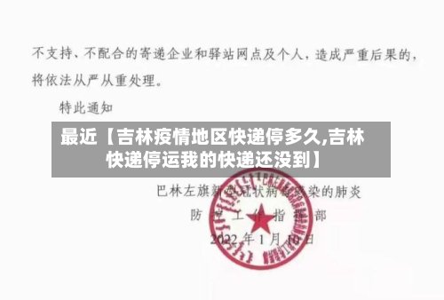 最近【吉林疫情地区快递停多久,吉林快递停运我的快递还没到】