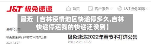 最近【吉林疫情地区快递停多久,吉林快递停运我的快递还没到】-第2张图片