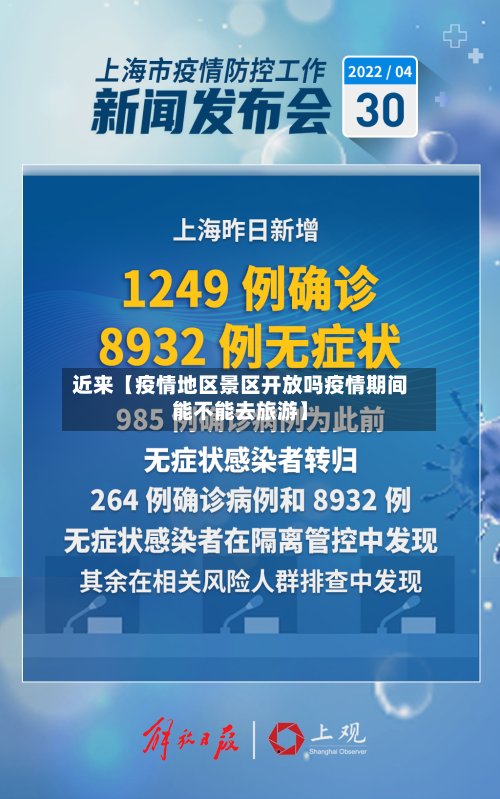 近来【疫情地区景区开放吗疫情期间能不能去旅游】