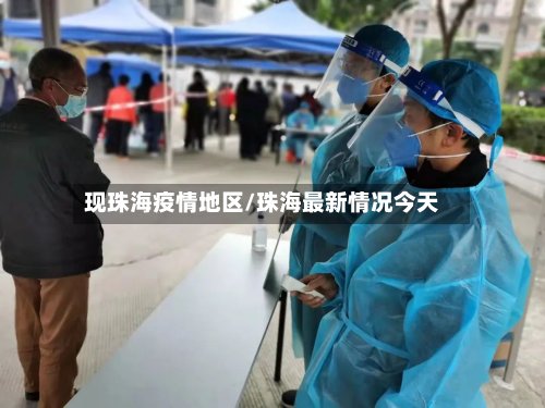 现珠海疫情地区/珠海最新情况今天