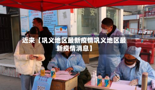 近来【巩义地区最新疫情巩义地区最新疫情消息】-第2张图片