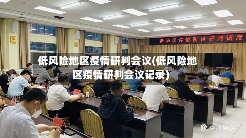 低风险地区疫情研判会议(低风险地区疫情研判会议记录)-第2张图片