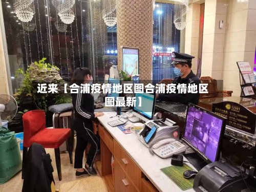 近来【合浦疫情地区图合浦疫情地区图最新】