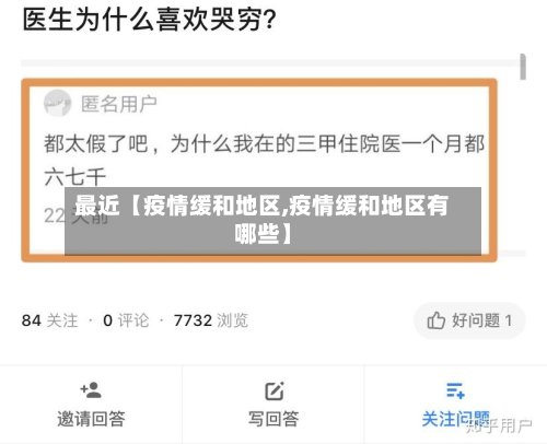 最近【疫情缓和地区,疫情缓和地区有哪些】-第3张图片