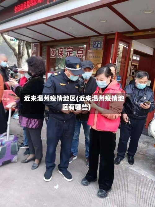近来温州疫情地区(近来温州疫情地区有哪些)