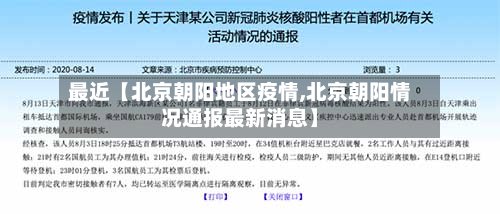 最近【北京朝阳地区疫情,北京朝阳情况通报最新消息】-第2张图片