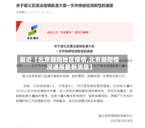 最近【北京朝阳地区疫情,北京朝阳情况通报最新消息】-第3张图片