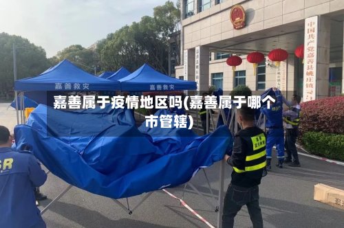 嘉善属于疫情地区吗(嘉善属于哪个市管辖)