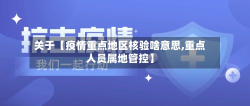 关于【疫情重点地区核验啥意思,重点人员属地管控】-第2张图片