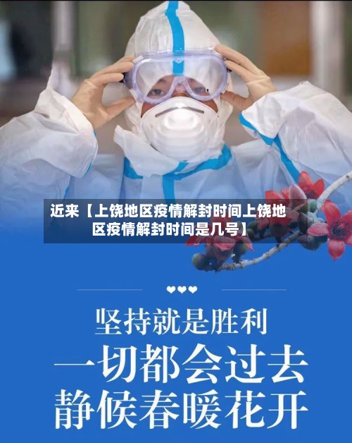 近来【上饶地区疫情解封时间上饶地区疫情解封时间是几号】