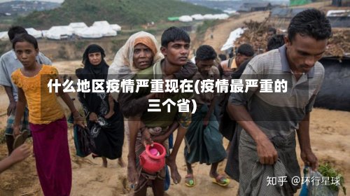 什么地区疫情严重现在(疫情最严重的三个省)