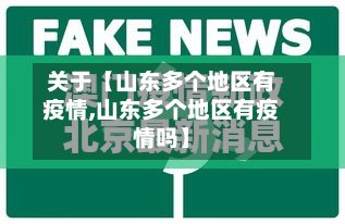 关于【山东多个地区有疫情,山东多个地区有疫情吗】-第3张图片