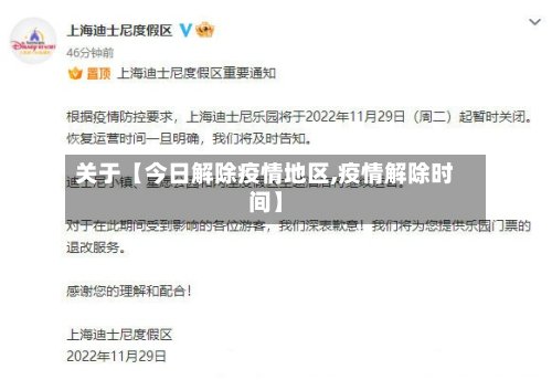 关于【今日解除疫情地区,疫情解除时间】-第2张图片