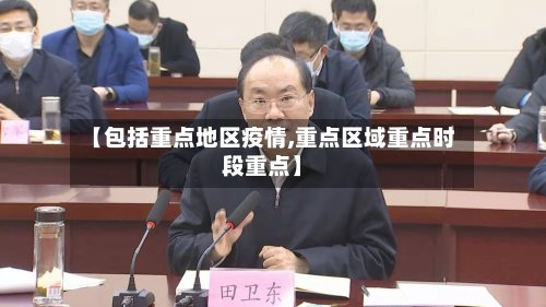 【包括重点地区疫情,重点区域重点时段重点】-第2张图片