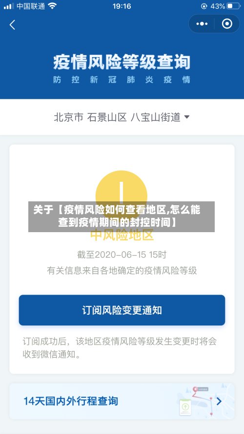 关于【疫情风险如何查看地区,怎么能查到疫情期间的封控时间】