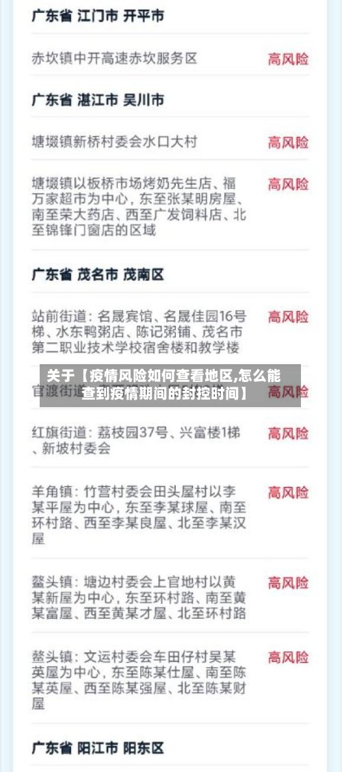 关于【疫情风险如何查看地区,怎么能查到疫情期间的封控时间】-第2张图片