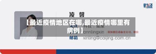 【最近疫情地区在哪,最近疫情哪里有病例】-第3张图片