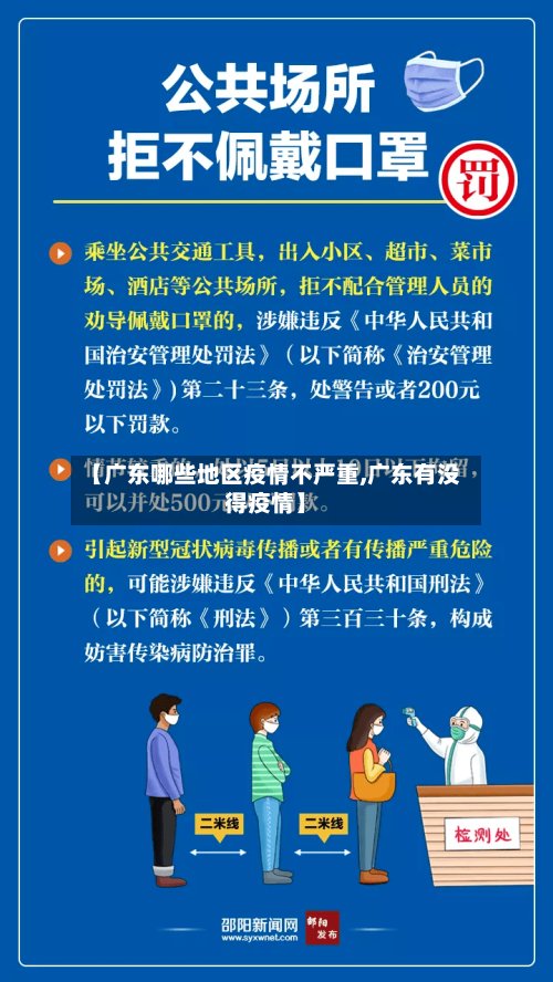【广东哪些地区疫情不严重,广东有没得疫情】