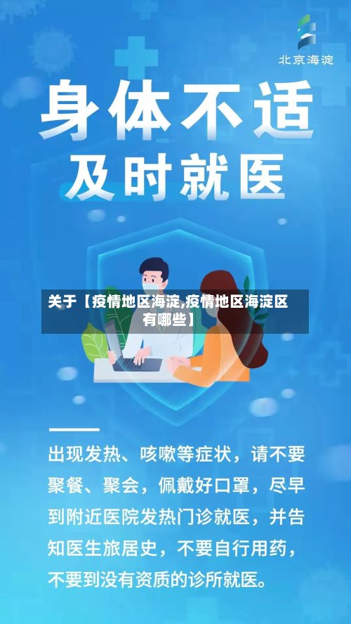 关于【疫情地区海淀,疫情地区海淀区有哪些】