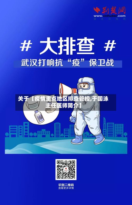 关于【疫情重点地区排查管控,于国泳主任医师简介】-第2张图片
