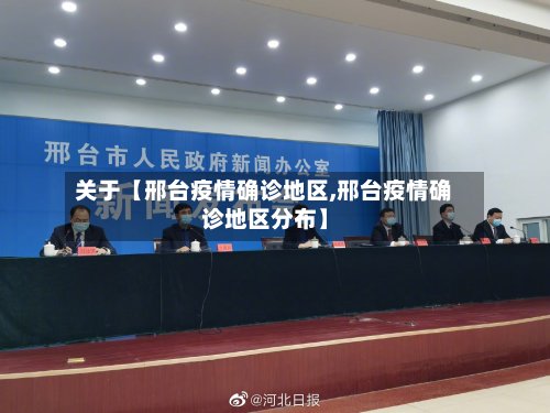 关于【邢台疫情确诊地区,邢台疫情确诊地区分布】