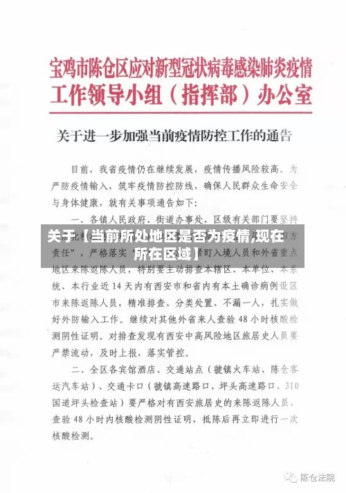 关于【当前所处地区是否为疫情,现在所在区域】-第3张图片