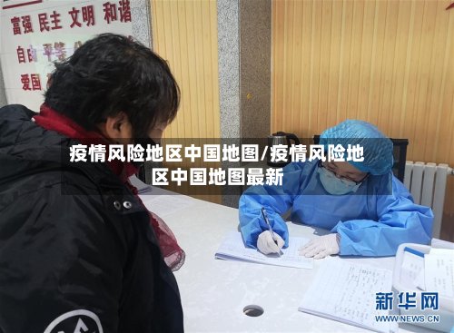 疫情风险地区中国地图/疫情风险地区中国地图最新-第2张图片