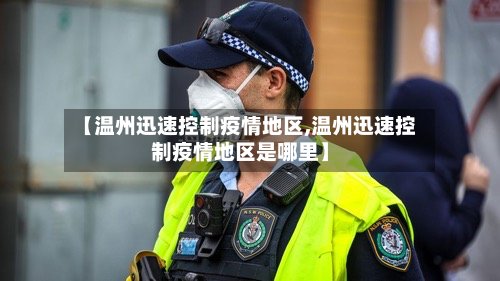 【温州迅速控制疫情地区,温州迅速控制疫情地区是哪里】-第3张图片