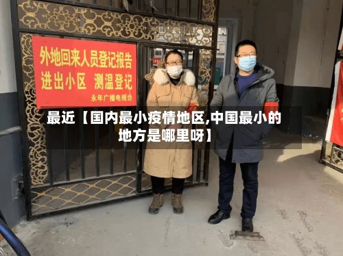 最近【国内最小疫情地区,中国最小的地方是哪里呀】