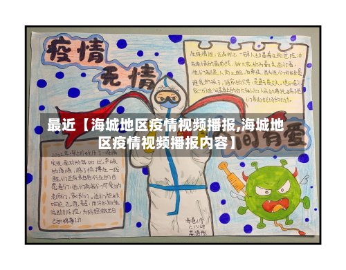 最近【海城地区疫情视频播报,海城地区疫情视频播报内容】