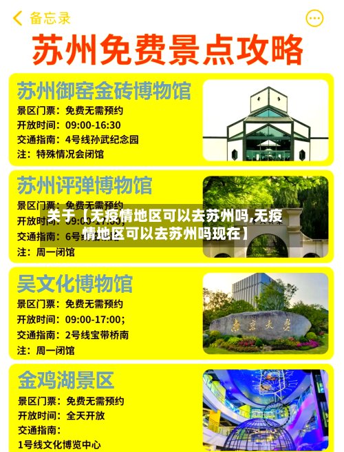 关于【无疫情地区可以去苏州吗,无疫情地区可以去苏州吗现在】-第2张图片