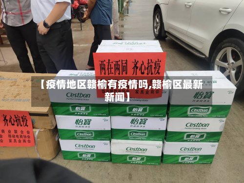 【疫情地区赣榆有疫情吗,赣榆区最新新闻】
