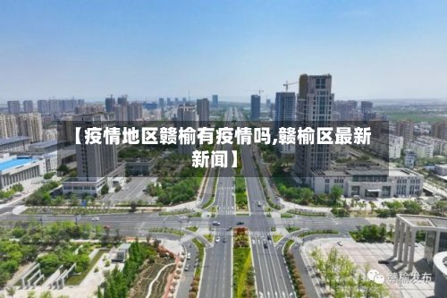 【疫情地区赣榆有疫情吗,赣榆区最新新闻】-第3张图片