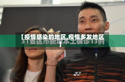 【疫情感染的地区,疫情多发地区】-第2张图片