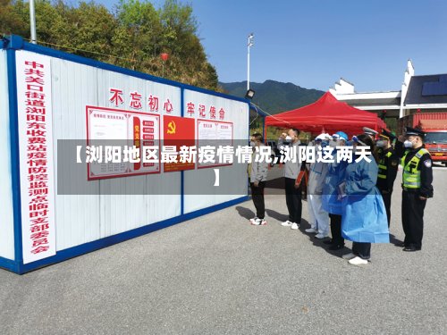 【浏阳地区最新疫情情况,浏阳这两天】