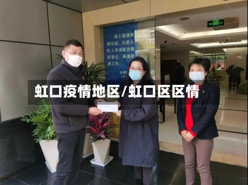虹口疫情地区/虹口区区情-第2张图片