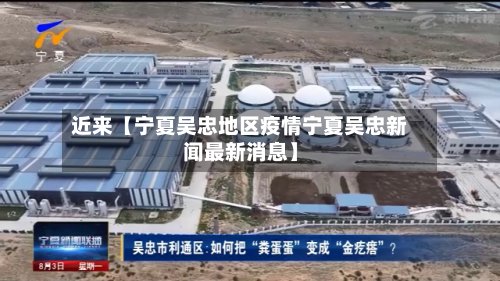 近来【宁夏吴忠地区疫情宁夏吴忠新闻最新消息】