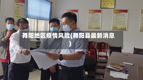 舞阳地区疫情风险(舞阳县最新消息)-第2张图片