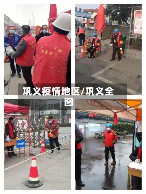 巩义疫情地区/巩义全图