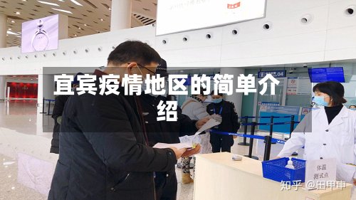 宜宾疫情地区的简单介绍