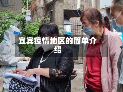 宜宾疫情地区的简单介绍-第3张图片