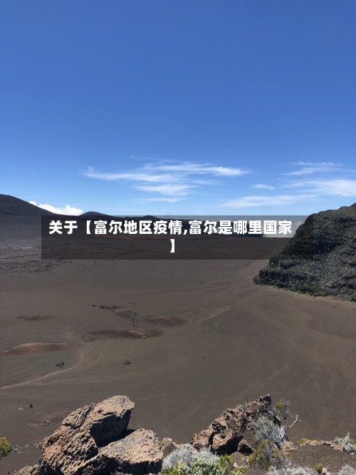 关于【富尔地区疫情,富尔是哪里国家】