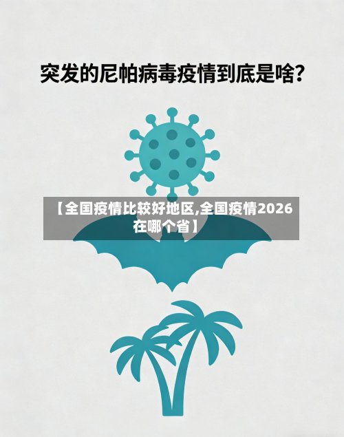 【全国疫情比较好地区,全国疫情2026在哪个省】-第2张图片